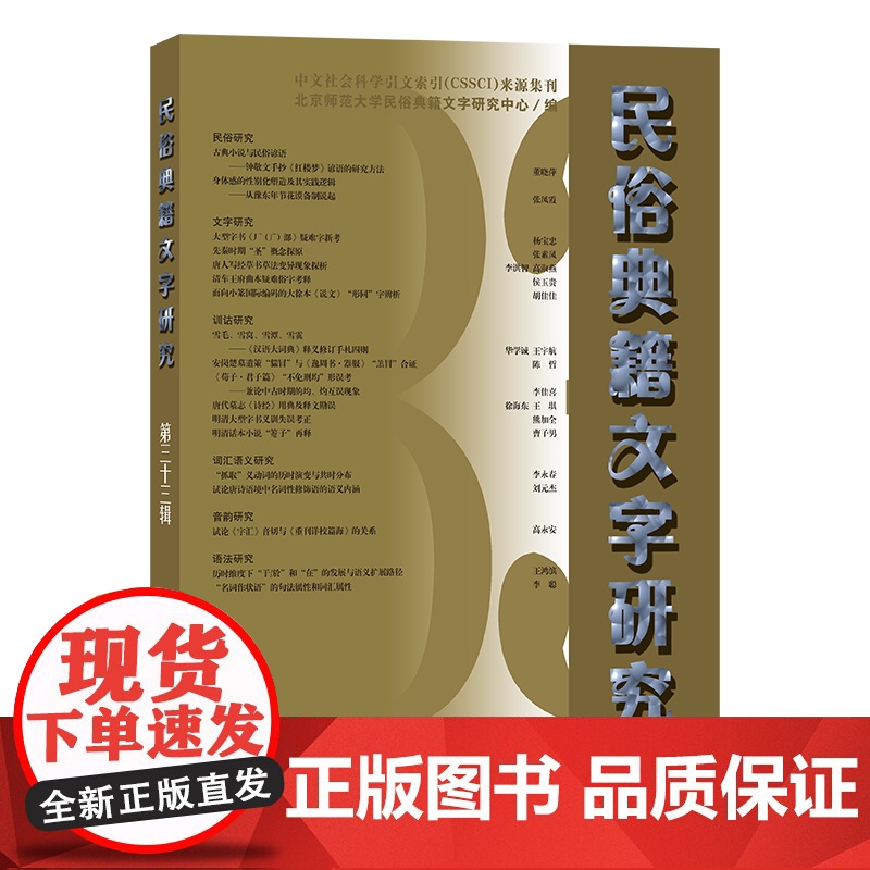 3月新书 民俗典籍文字研究(第33辑) 北京师范大学民俗典籍文字研究中心 编 商务印书馆高清大图