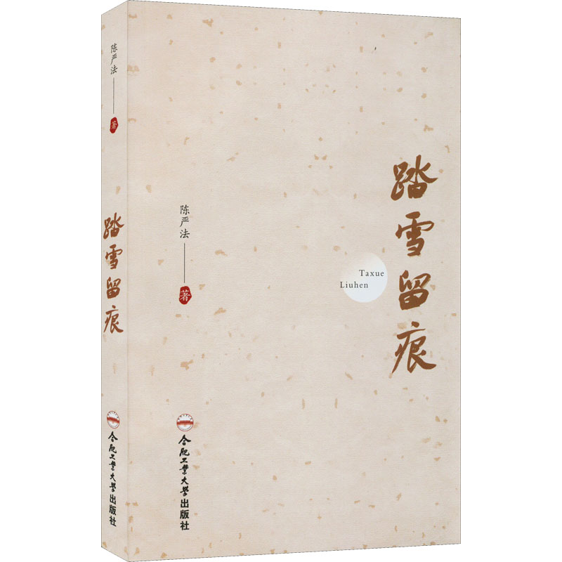 醉染图书踏雪留痕9787565056680高清大图