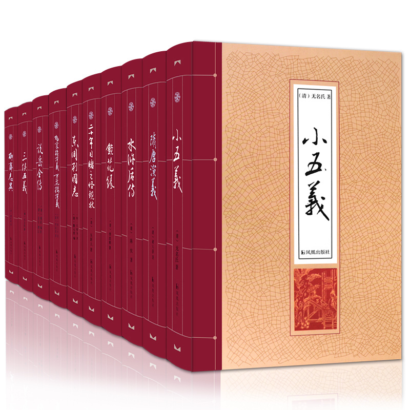 [醉染正版]中国古典小说十册 三侠五义 小五义 水浒后传 说岳全传 隋唐演义 杨家将演义 聊斋志异 东周列国志 镜花缘高清大图