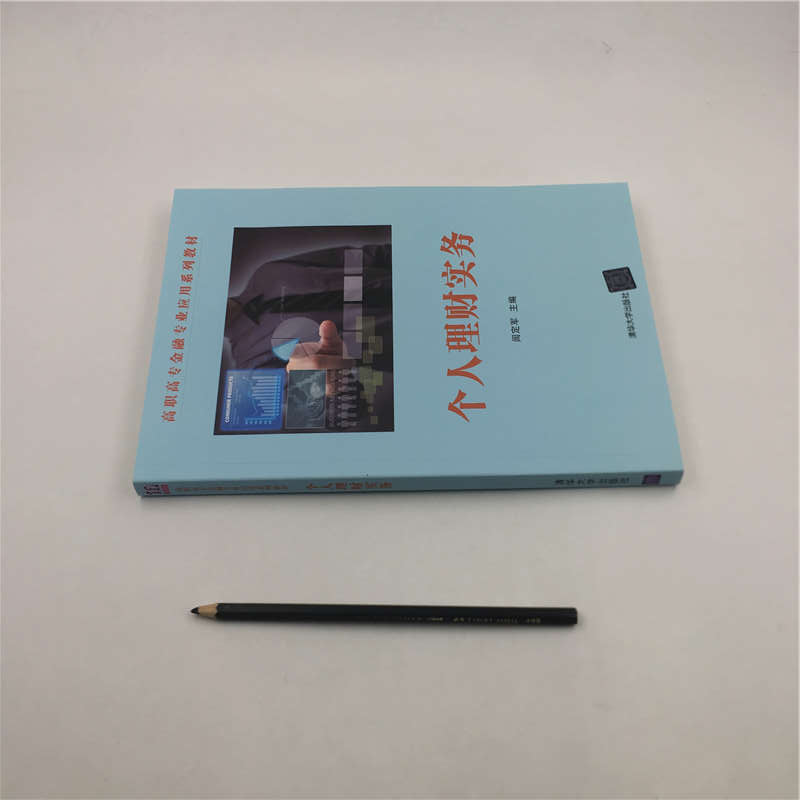 醉染图书个人理财实务9787302540069高清大图