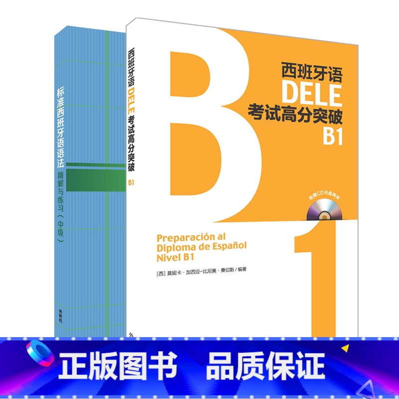 【正版】外研社西班牙语DELE B1套装(标准西班牙语语法.DELE高分突破B1)