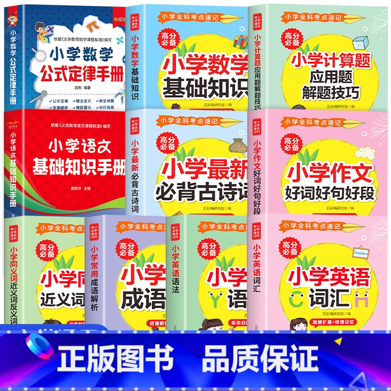 [全10册]小学公式定律知识全套 [正版]小学数学公式定律手册一二三四五六年级通用版小学必背考点及公式概念定义定理大全手