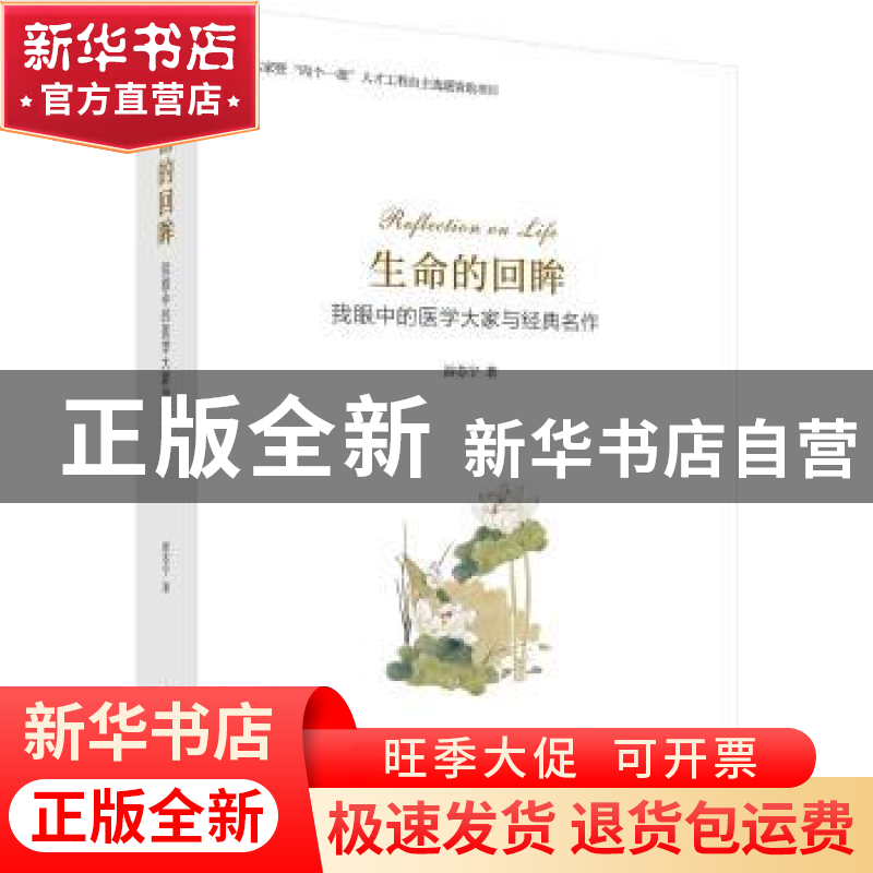 正版 生命的回眸:我眼中的医学大家与经典名作 游苏宁著 科学出高清大图