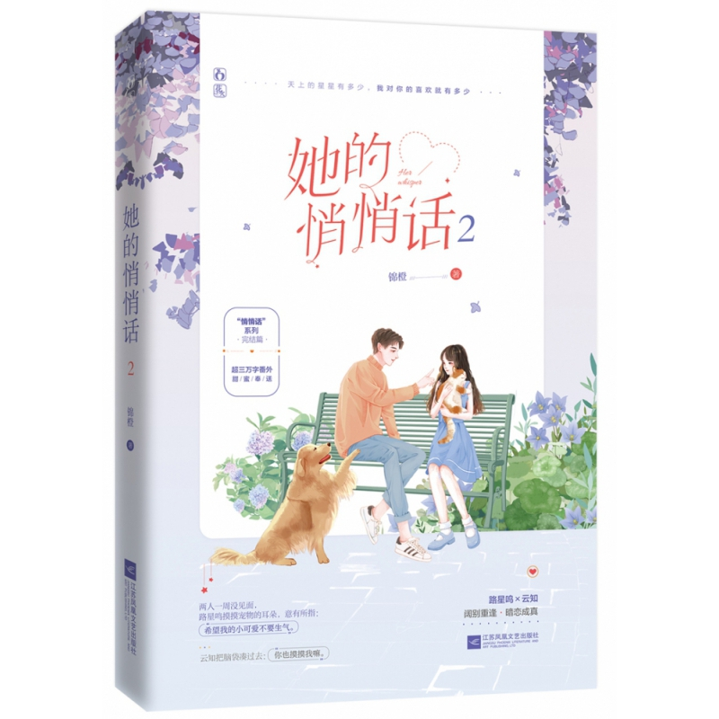 音像她的悄悄话.2锦橙 著