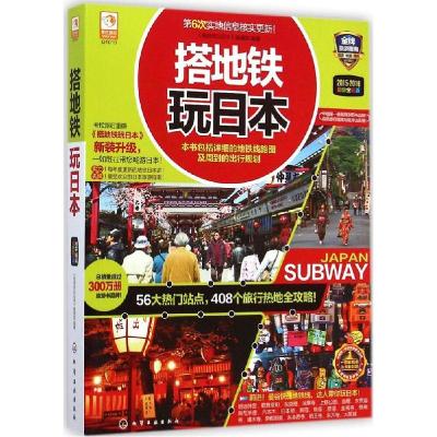 11搭地铁玩日本(2015-2016很新全彩版)978712221867422