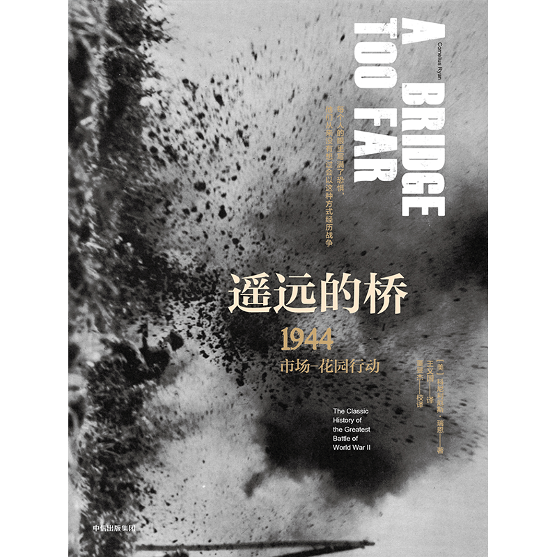 [正版]遥远的桥 1944 市场-花园行动 修订珍藏版 二战史诗三部曲 科尼利厄斯瑞恩 著 出版社图书 书籍高清大图