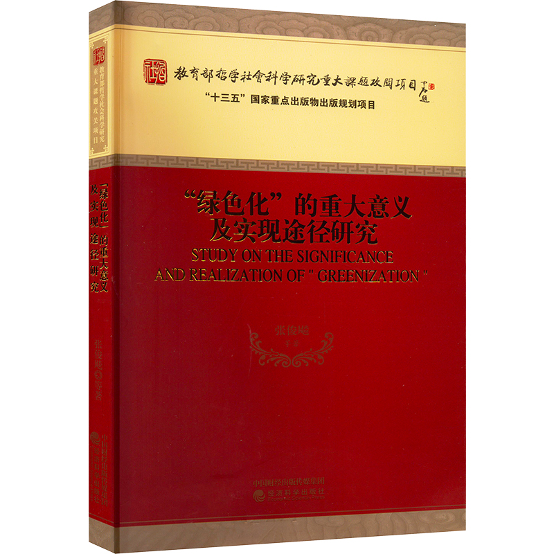 [M]“绿色化”的重大意义及实现途径研究-9787521828207高清大图