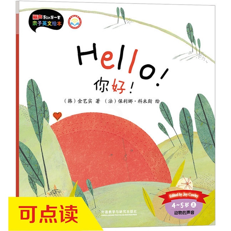 [正版]外研社图书你好!(4-5岁上)(点读版)高清大图