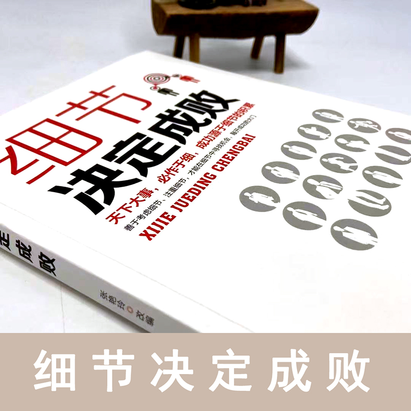 细节决定成败 [正版]细节决定成败 做人做事细节理财细节职场细节生活细节 成功励志书籍积极态度养成的不二法门 天下大事必高清大图