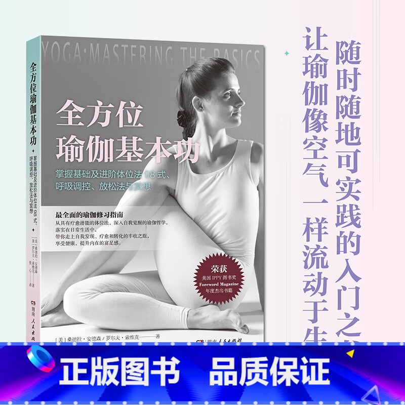 全方位瑜伽 【正版】全方位瑜伽基本功 初学者图文版入门书(共98式瑜伽体式,配400余幅高清图片,详尽解析每一体式)湖南