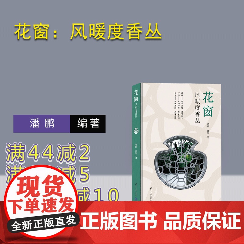 [正版新书]花窗:风暖度香丛 潘鹏 孙哲 著 清华大学出版社 花窗;园林;纹样;艺术;传统;文化高清大图
