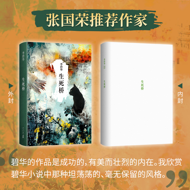 李碧华:生死桥