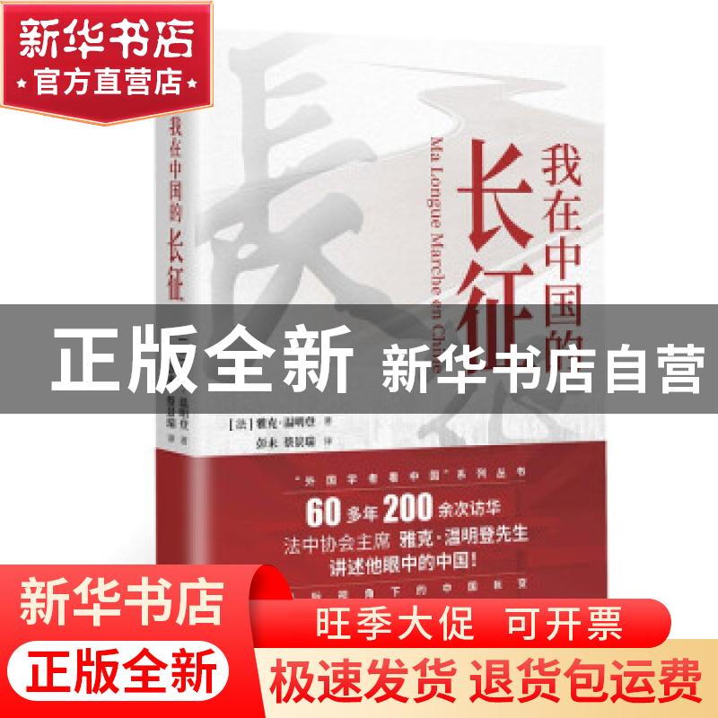 正版 我在中国的长征 (法)雅克·温明登 东方出版社 9787520723398