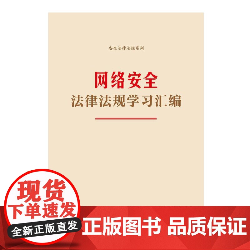 网络安全法律法规学习汇编高清大图