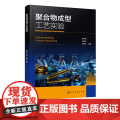 聚合物成型工艺实验 聚合物成型工艺实验实用技术指导书 聚合物加工性能测试实验 高分子材料与工程专业等相关学科应用实验教材