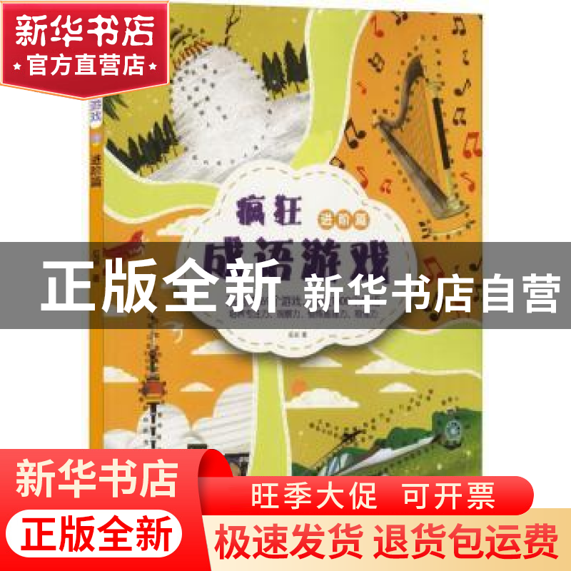 正版 疯狂成语游戏·进阶篇 瓜叔 安徽少年儿童出版社 97875707042高清大图