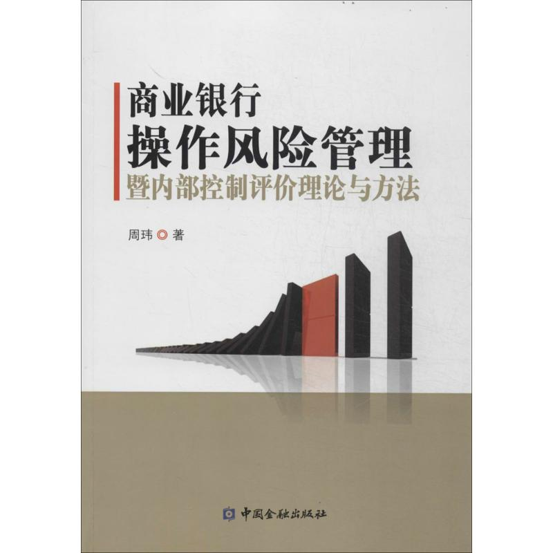 正版新书】商业银行操作风险管理暨内部控制评价理论与方法周玮97