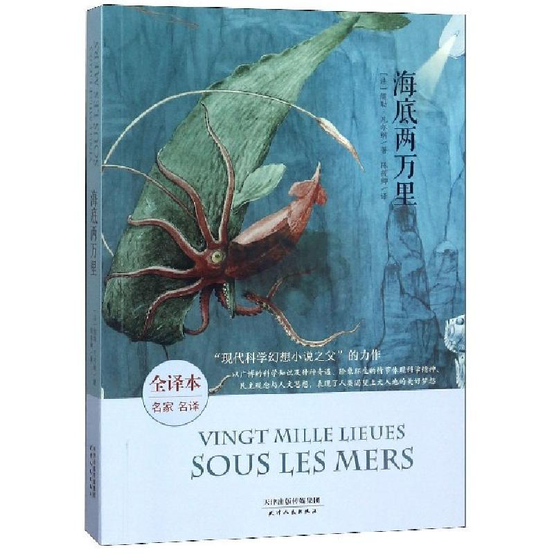 正版新书]海底两万里(全译本名家名译)(法)儒勒·凡尔纳|译者:陈