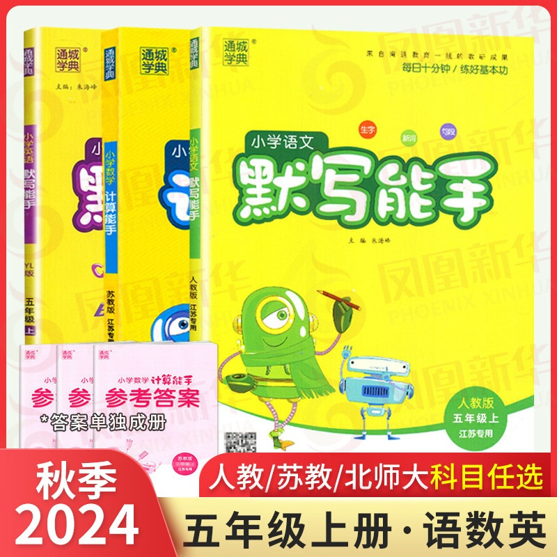 24秋5上[译林]英语默写 五年级上 [正版]小学语文默写能手英语默写能手数学计算能手五5年级上册RJ人教版SJ苏教版英