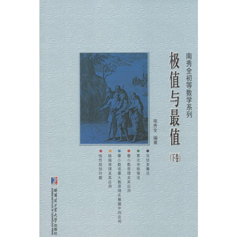 【M】极值与最值.下卷-9787560354101