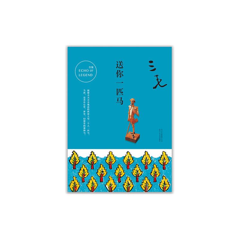 三毛全集07:送你一匹马