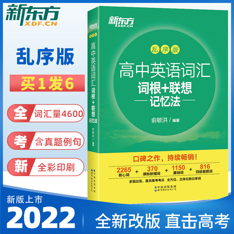 [买1发6]新东方高中英语词汇 乱序版 高中英语词汇3500词 高一