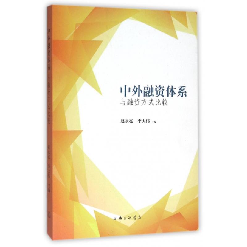 正版新书]中外融资体系与融资方式比较赵永亮//季大伟9787542654