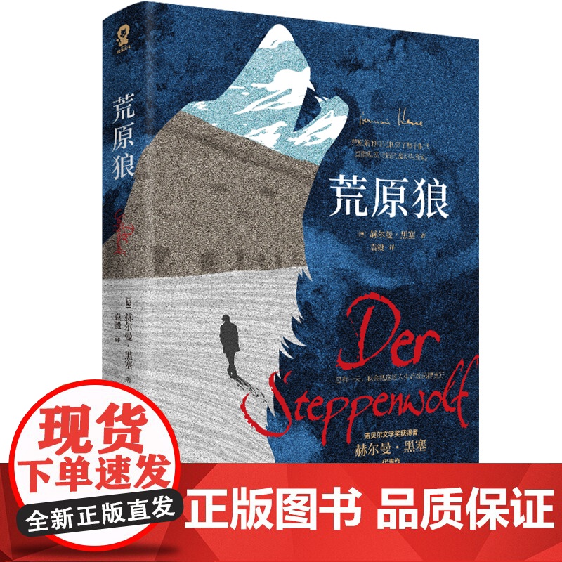 荒原狼全新译本 诺贝尔文学奖得主黑塞代表作外国经典小说一部反对平庸的勇气诗篇 外国经典长篇诺贝尔文学奖得主黑塞自传式小说高清大图