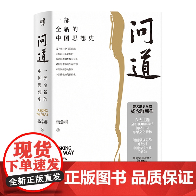 问道:一部全新的中国思想史高清大图