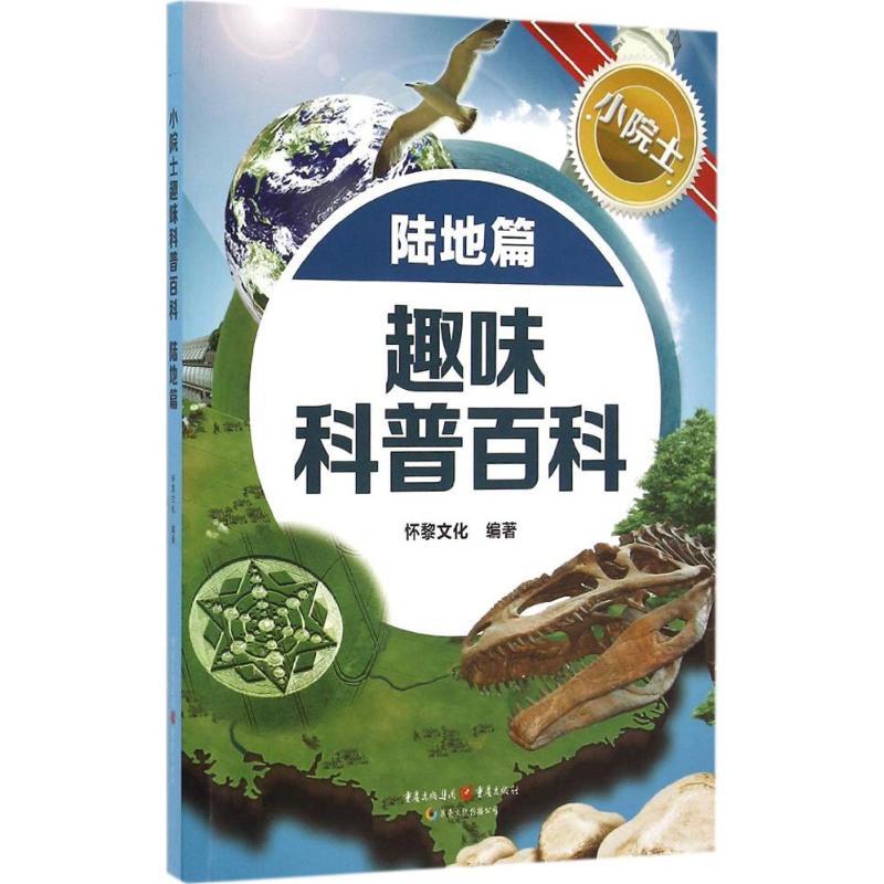 小院士趣味科普百科 怀黎文化 编著 著 少儿 文轩网