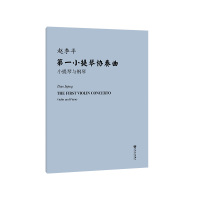 赵季平第一小提琴协奏曲 小提琴与钢琴 [正版]新版 第一小提琴协奏曲 小提琴与钢琴(附小提琴分谱)人民音乐出版社 赵季平
