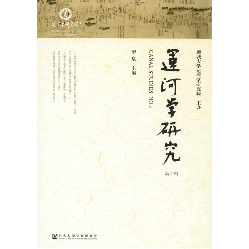 【M】运河学研究 第2辑-9787520140942