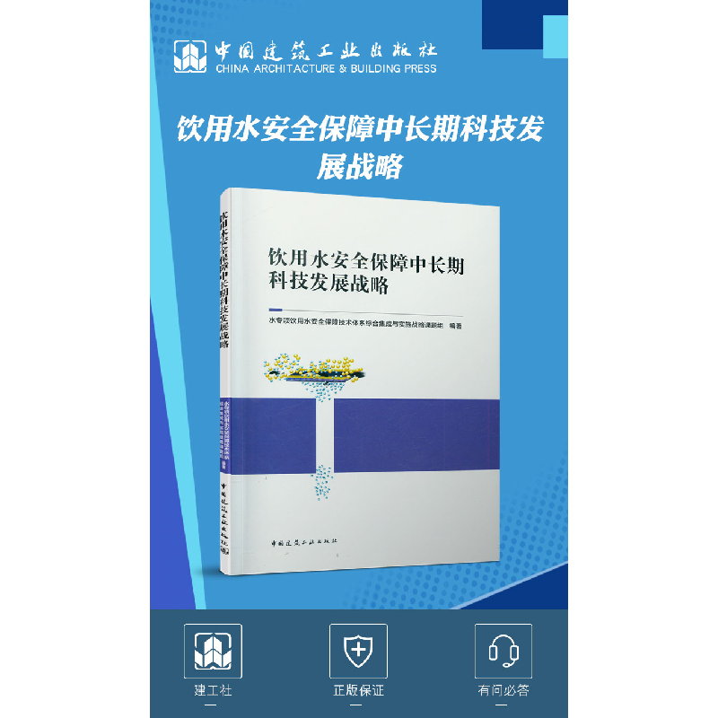 正版新书]饮用水安全保障中长期科技发展战略水专项饮用水安全保高清大图