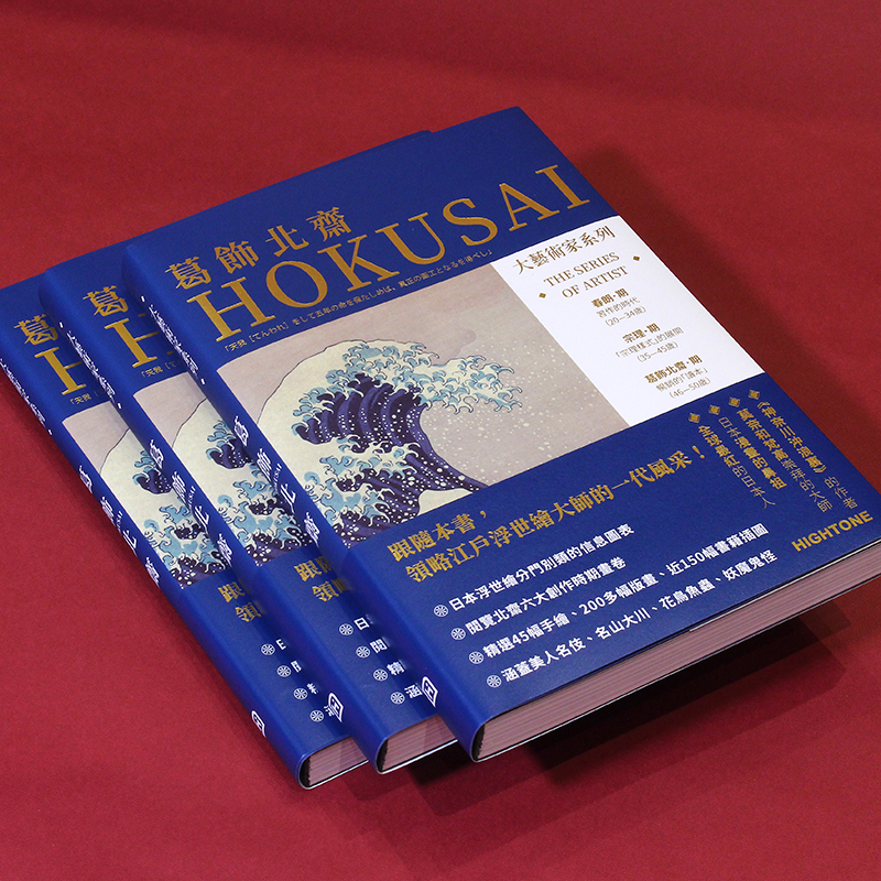 [正版]好物体验专享送明信片大艺术家系列书葛饰北斋画册色卡套装 日本浮世绘世界名画画册画家葛饰北斋作品集高清大图