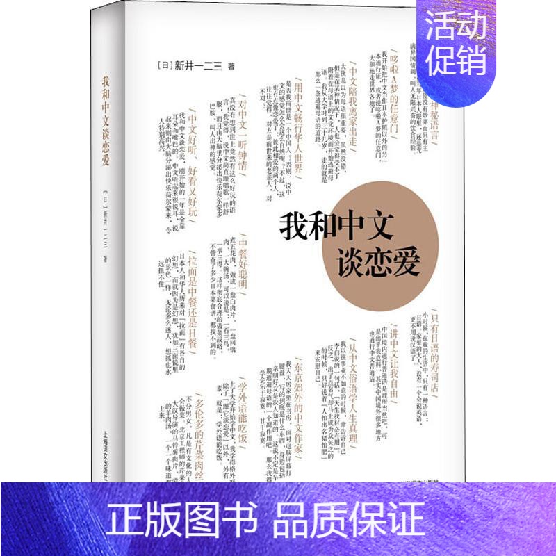 [正版]我和中文谈恋爱 (日)新井一二三 著 外国随笔/散文集文学 书店图书籍 上海译文出版社高清大图