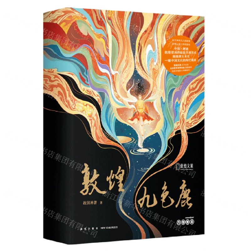 [N]敦煌九色鹿(精)/敦煌文旅-9787513352895高清大图