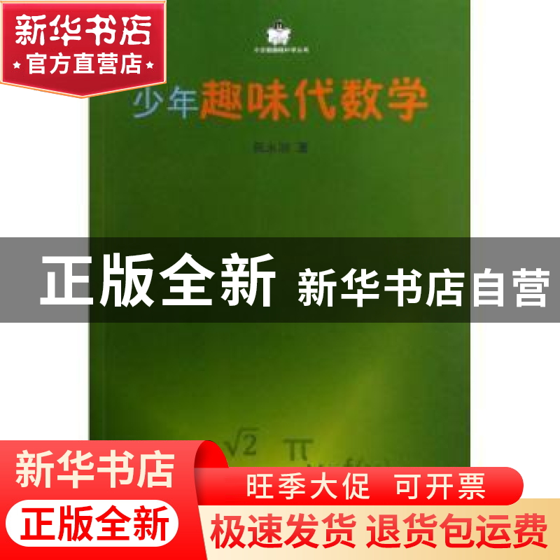 正版 少年趣味代数学 陈永明 商务印书馆 9787100032025 书籍