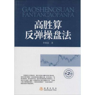 11高胜算反弹操盘法(第2版)978750284572822