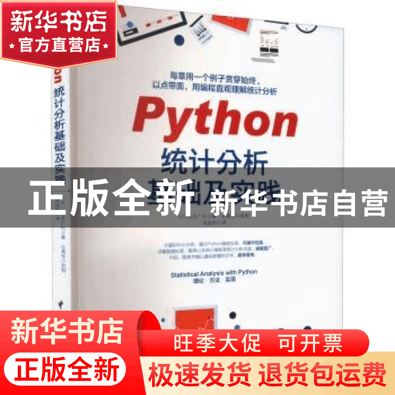 正版 Python统计分析基础及实践 (日)谷合广纪著 中国水利水电出图片