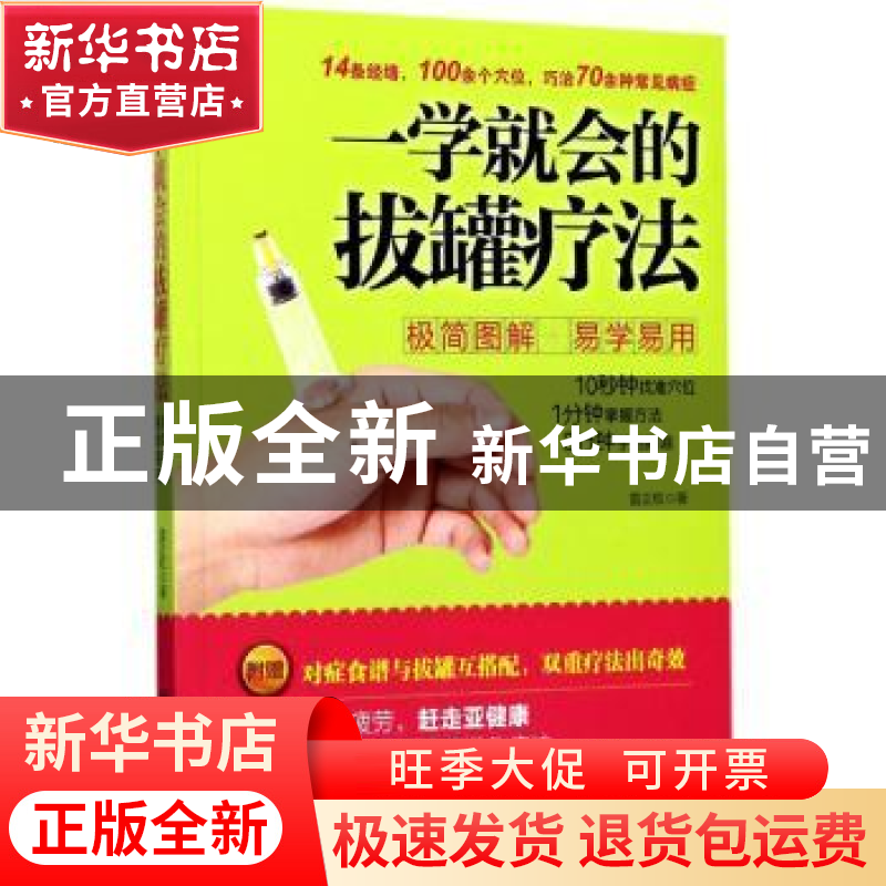 正版 一学就会的拔罐疗法 雷正权著 西安交通大学出版社 97875605高清大图