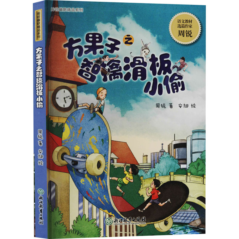 醉染图书方果子之智擒滑板小偷9787572219672高清大图