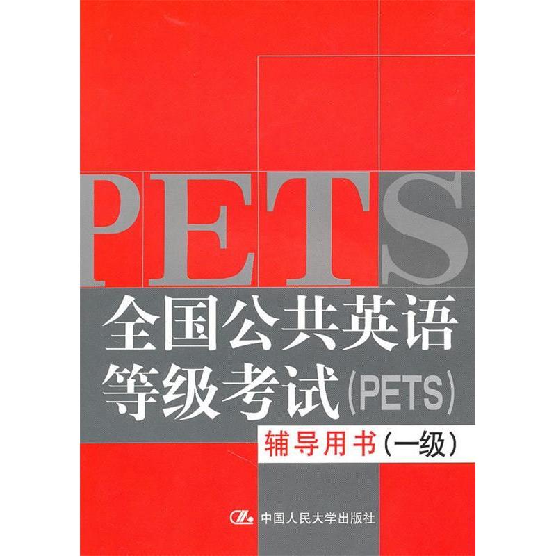 正版新书]全国公共英语等级考试(PETS)辅导用书(一级)陈咏