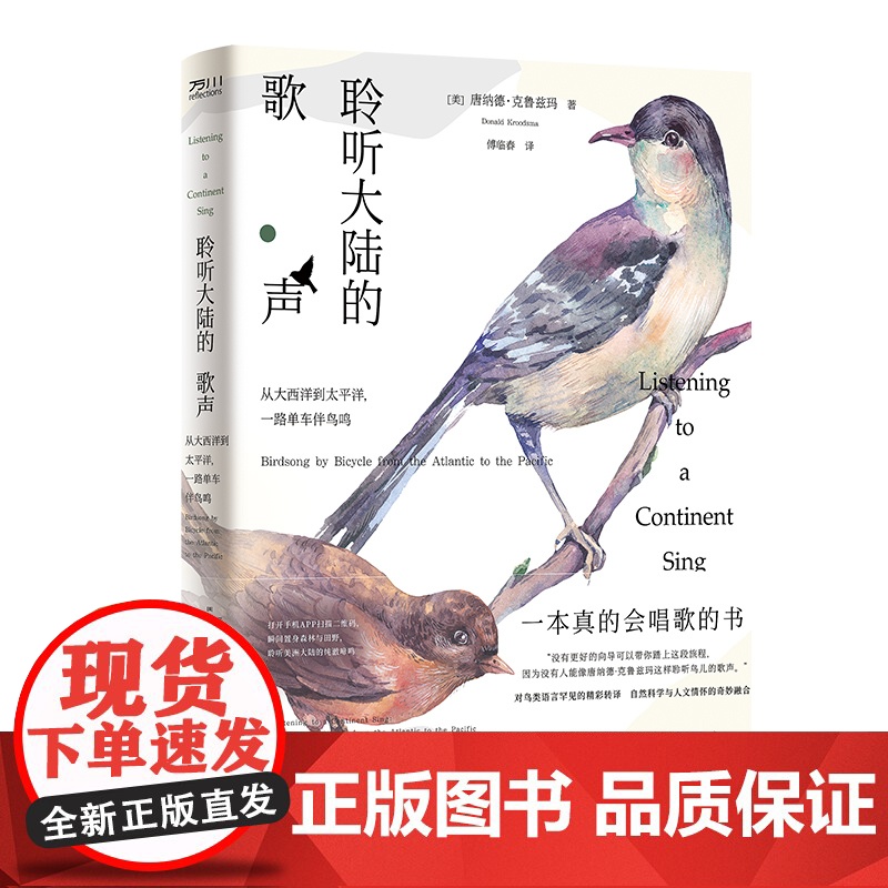 聆听大陆的歌声:从西大洋到太平洋,一路单车伴鸟鸣高清大图