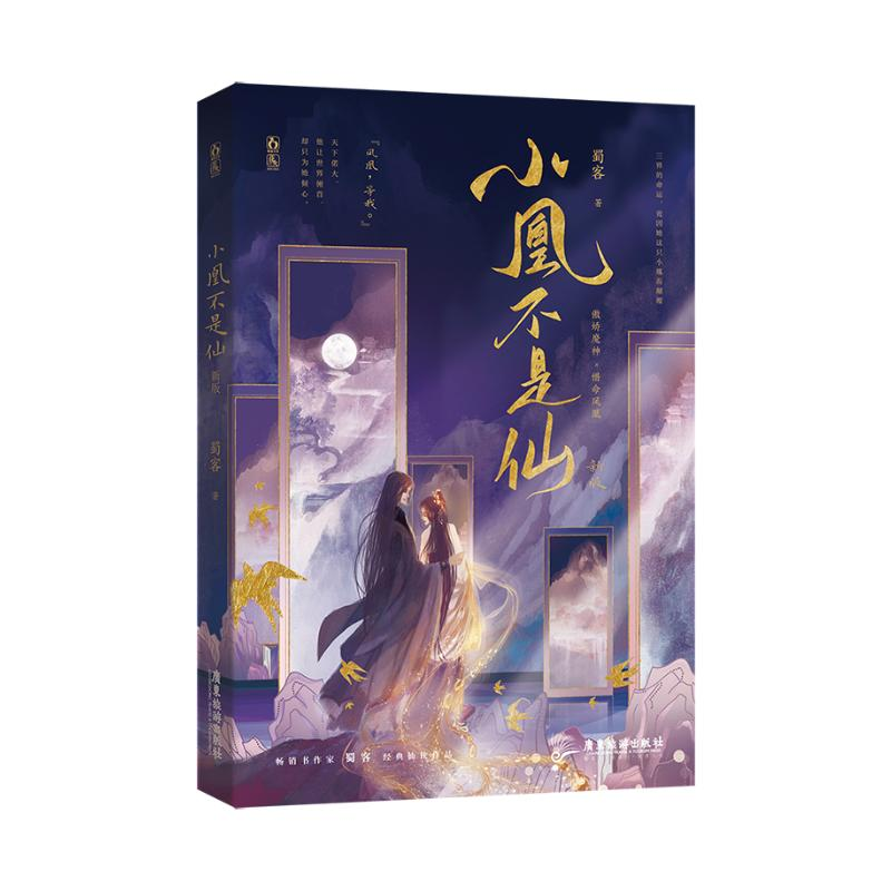 正版新书】小凰不是仙 :新版蜀客9787557026486