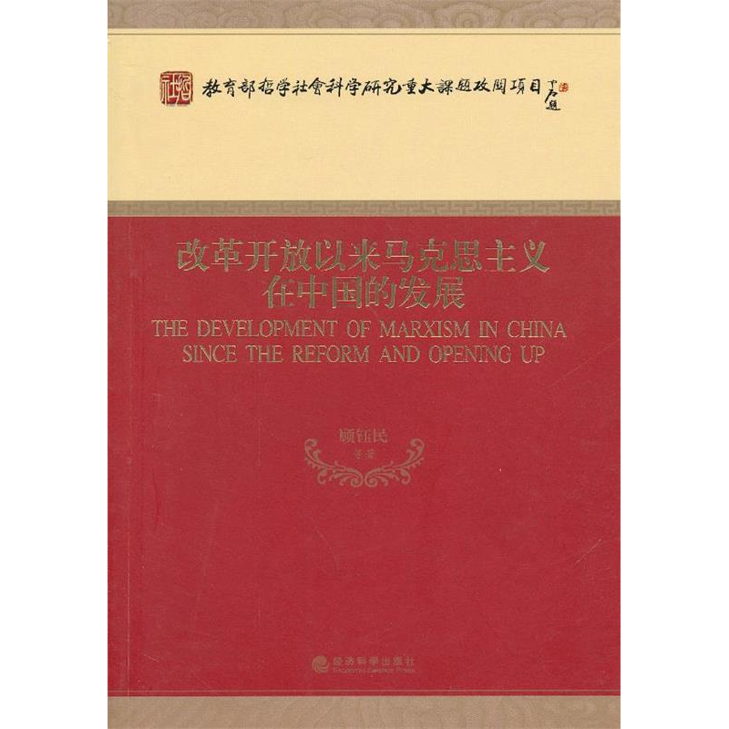 正版新书]改革开放以来马克思主义在中国的发展顾钰民9787514124高清大图