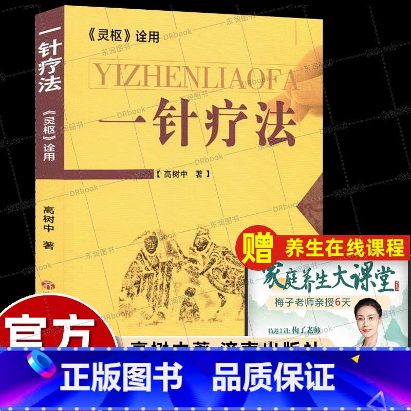 【2册】一针疗法+脐疗大全(高树中) 【正版】高树中一针疗法中医针灸书籍灵枢诠用单穴位治疗常见病中医入门大全作者结合多年