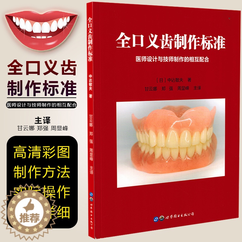 【醉染正版】正版 全口义齿制作标准 医师设计与技师制作的相互配合 牙科牙医书籍 口腔技工实践手法修复方法 世界图书出版公