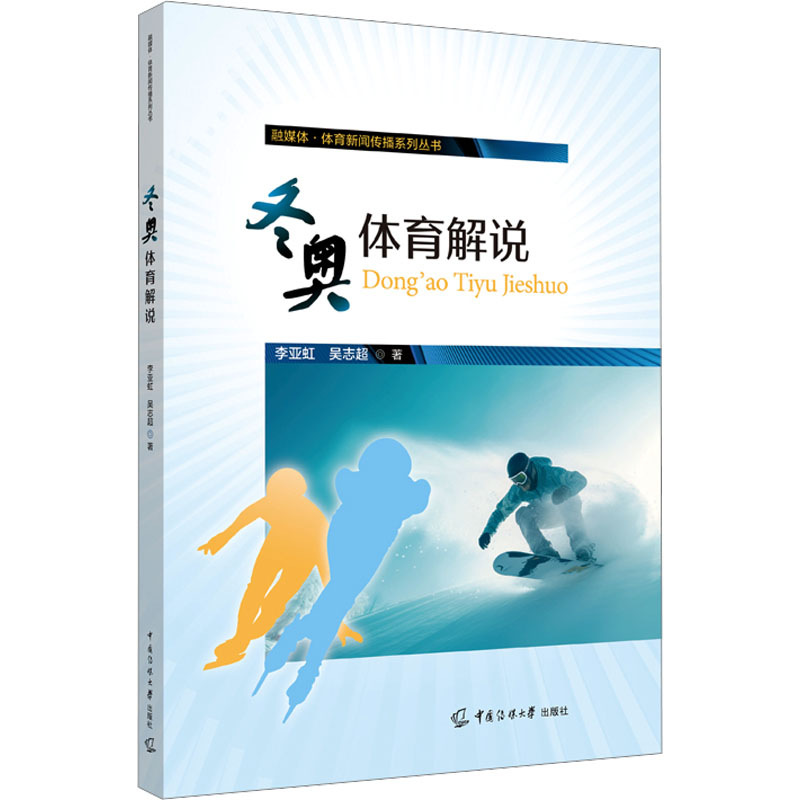 [M]冬奥体育解说-9787565734526高清大图