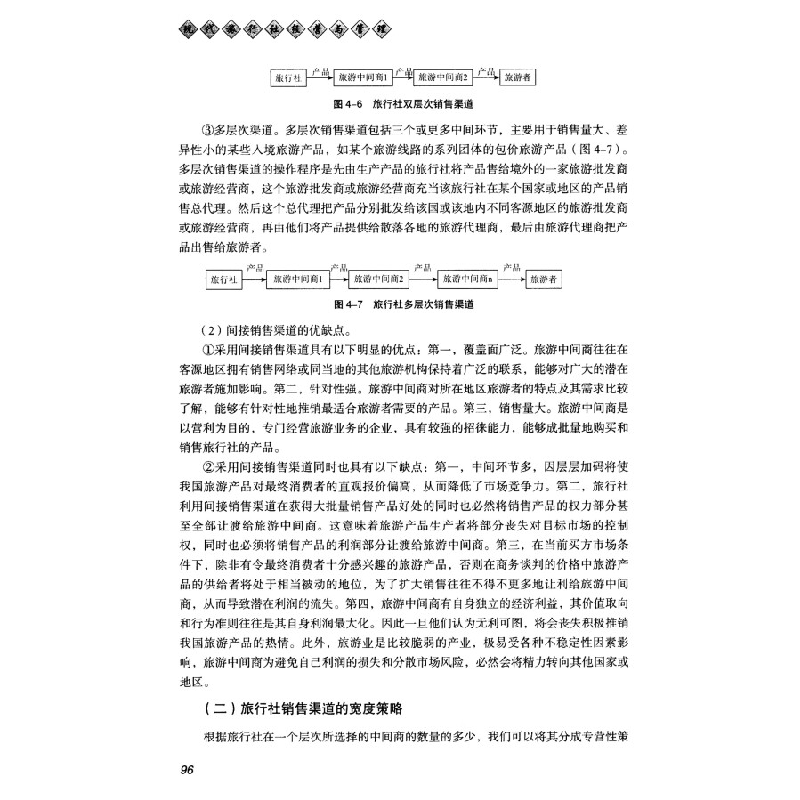 正版新书]现代旅行社经营与管理/中国旅游业普通高等教育“十三高清大图