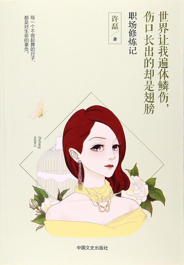 [醉染正版]正版世界让我遍体鳞伤,伤口长出的却是翅膀:职场修炼记9787503492204 许磊中国文史出版社小说长篇小高清大图